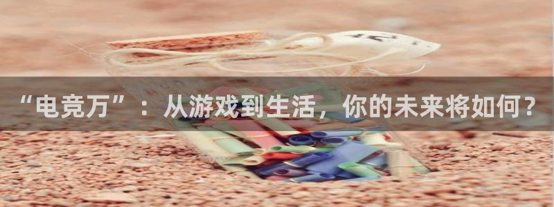 小艾电竞下载：“电竞万”：从游戏到生活，你的未来将如何？