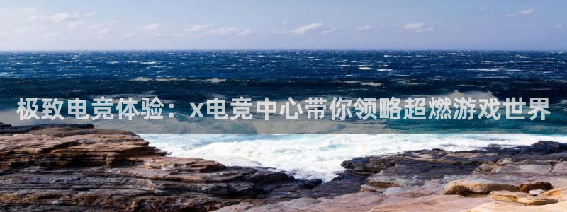 小艾电竞app：极致电竞体验：x电竞中心带你领略超燃游戏世界