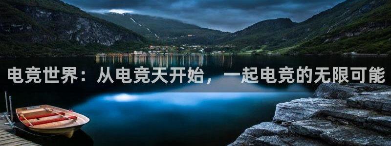 小艾电竞官方网站：电竞世界：从电竞天开始，一起电竞的无限可能