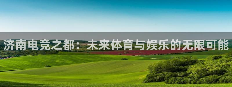 小艾电竞在线：济南电竞之都：未来体育与娱乐的无限可能