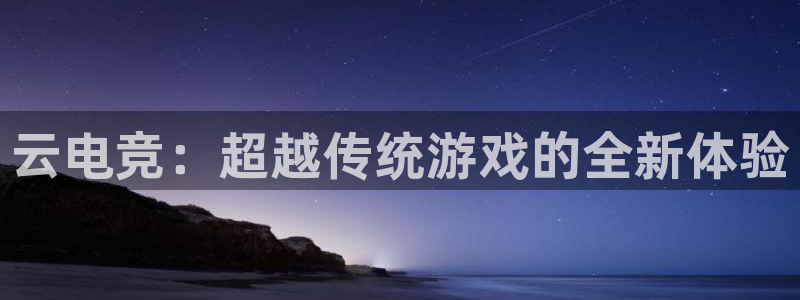 小艾电竞平台：云电竞：超越传统游戏的全新体验